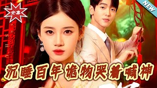 沈睡百年诡物哭着喊神