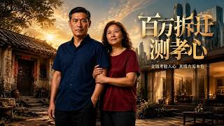 A Million Demolition Payment to Test Filial Piety