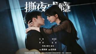 《撕夜成瘾》