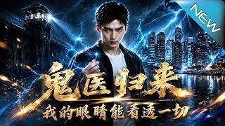 鬼毉歸來：我的眼睛能看透一切