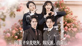 BFFs Transmigrate as Cannon Fodder: Marry the Villain to Rewrite Fate