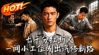 七千分红断义，一间小工位闯出汽修新路