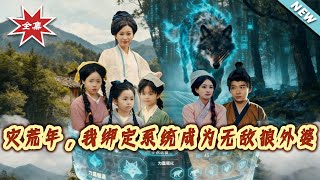 In the Famine Year, I Bound a System and Became the Invincible Wolf Grandma