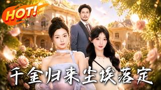 千金归来，尘埃落定