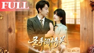 圣手闯情关