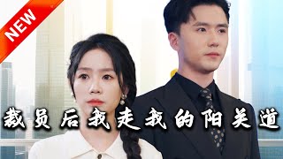 裁員後我走我的陽關道