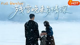 残雪晚来负情深