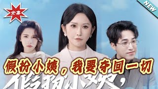 Pretending to Be My Aunt, I'll Take Back Everything