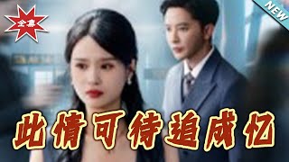 此情可待追成憶