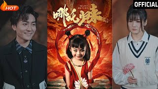 哪吒歸來：都市奇幻逆襲之旅