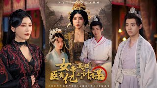 女帝莫慌臣有亿点点计谋
