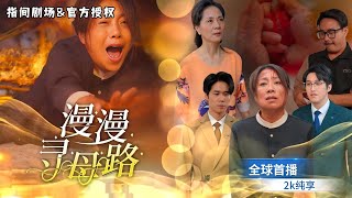 火場母子重逢：誤會與真相