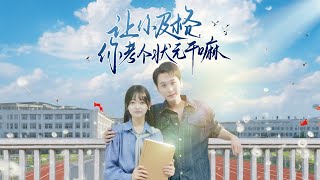 讓你及格，你考個狀元乾嘛