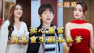 Mind Reading & Getting Rich: I Support My Dad With My Rebirth Script