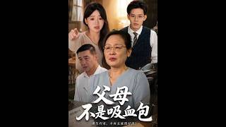 父母不是吸血包