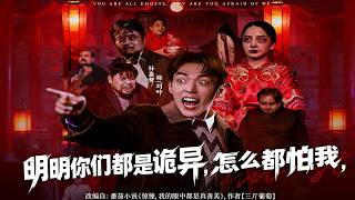 明明你们都是诡异，怎么都怕我
