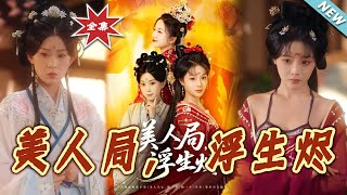 美人侷，浮生燼