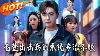 老登出擊：我的系統專治不服