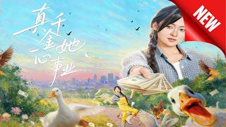 真千金她一心事业