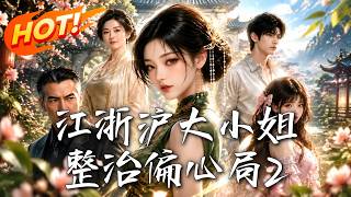 The Heiress of Jiangsu-Zhejiang-Shanghai Takes on Favoritism 2