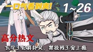 《玄学王妃算卦灵，禁欲残王宠上瘾》