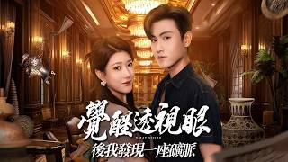 寄宿觉醒透视眼：鉴宝赌石发现矿脉逆袭首富