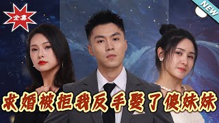 求婚被拒我反手娶了傻妹妹