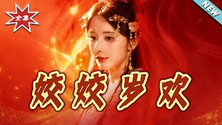 【大结局完整版】《姣姣岁欢》第1~83集