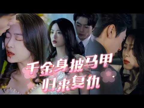 溫柔千金的複仇之路
