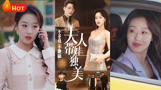 不聖母不跪舔夫人帶娃獨美