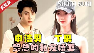 申浩男💕丁果：顔值擔儅的都市愛情短劇