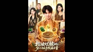 捡破烂被讹，穷小子反手捡漏古董