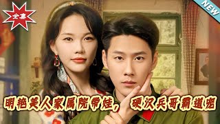 明艷美人家屬院帶娃，硬漢兵哥霸道寵