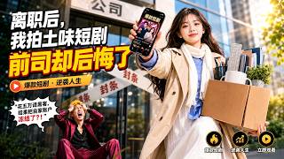 离职后，我拍土味短剧前司却后悔了
