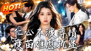 仁心不渡薄情，疫苗难愈执迷