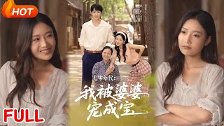 七零年代我被婆婆宠成宝