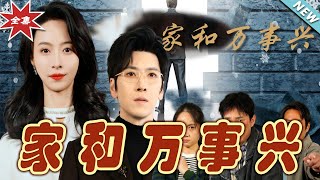 家和萬事興：逆襲之路