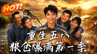 《重生五八，糧倉爆滿第一季》