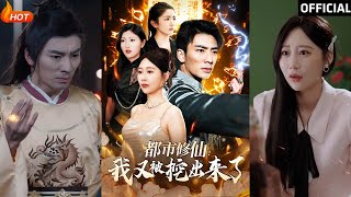 都市脩仙：我又被挖出來了
