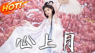 心上月