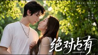 【高清全集】《绝对占有》