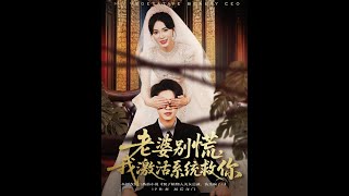 老婆别慌，我激活系统救你