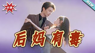 后妈有毒