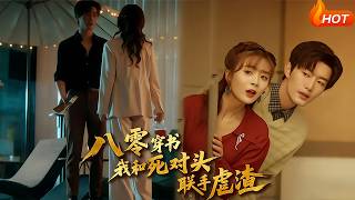 Transmigrated to the 80s: Teaming Up with My Arch-Nemesis to Take Down Scums