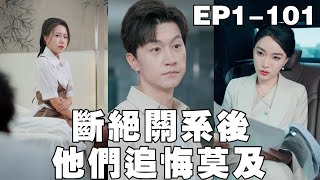 斷絕關系後，他們追悔莫及