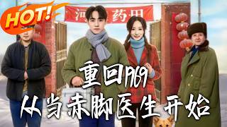 重回1969，从当赤脚医生开始