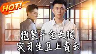 抱紧千金大腿：实习生直上青云