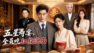 Five-Star Birthday Banquet: All Guests Eat Braised Instant Noodles