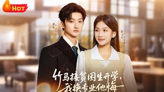 竹马接贫困生开学，我换专业他悔