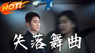 失落舞曲